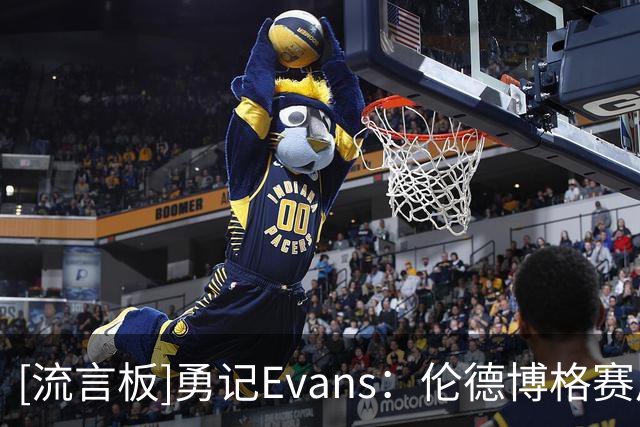 [流言板]勇记Evans：伦德博格赛后明显一瘸一拐，他称自己没事